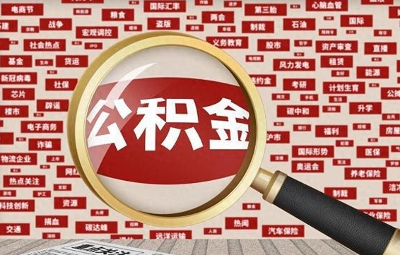 公积金怎么用的-黄山公积金代办平台